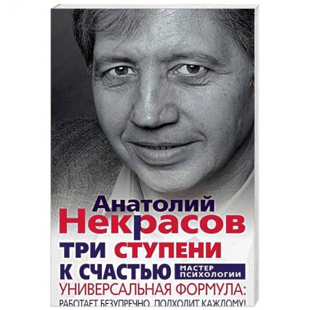 Практическая психология, книга Три ступени к счастью купить по скидке