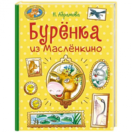 Сказки отечественных писателей, книга Буренка из Маслёнкино купить по скидке