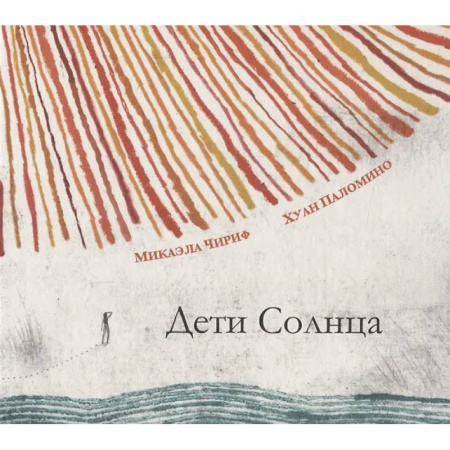 Приключения. Детективы, книга Дети Солнца купить по скидке