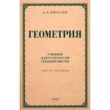Геометрия для 9-10 классов. Часть 2. Стереометрия. 1953 год