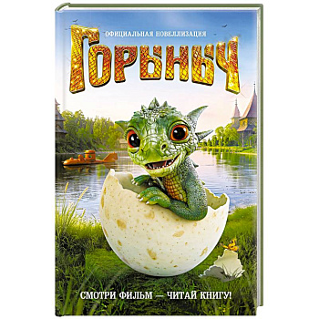 Горыныч. Официальная новеллизация