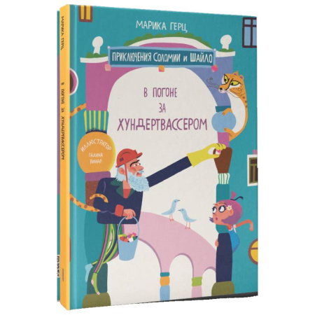 Повести и рассказы о детях, книга В погоне за Хундертвассером купить по скидке