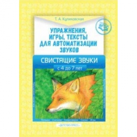 Логопедия, книга Упражнения, игры, тексты для автоматизации звуков. Свистящие звуки. С 4 до 7 лет. ФГОС купить по скидке