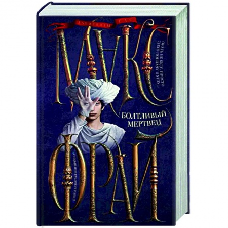 Русское фэнтези, книга Болтливый мертвец купить по скидке