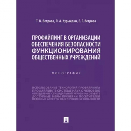 Экология. Человек и окружающая среда, книга Профайлинг в организации обеспечения безопасности функционирования общественных учреждений купить по скидке