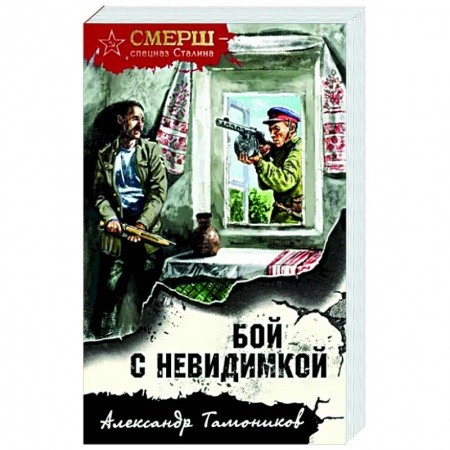 Боевики, военные, книга Бой с невидимкой купить по скидке