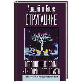 Отягощенные злом, или Сорок лет спустя