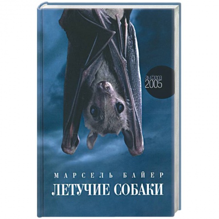 Историческая зарубежная проза, книга Летучие собаки купить по скидке