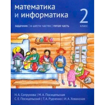 Математика и информатика. 2 класс. Задачник. Часть 5