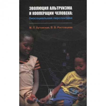 Группа, общество, личность, книга Эволюция альтруизма и кооперации человека: Биосоциальная перспектива купить по скидке
