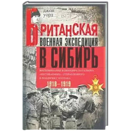 Другие издания, книга Британская военная экспедиция в Сибирь.Воспоминания командира батальона Несгибаемых купить по скидке