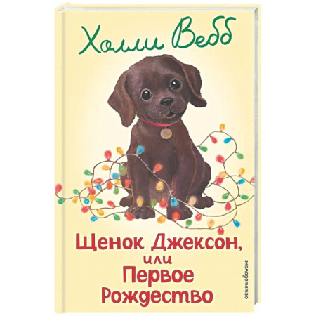 Повести и рассказы о детях, книга Щенок Джексон, или Первое Рождество (выпуск 56) купить по скидке