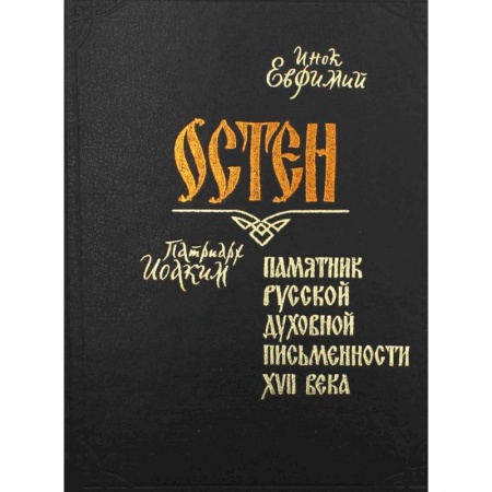 Христианство, книга Остен. Памятник русской духовной письменности XVII века. Евфимий, инок купить по скидке
