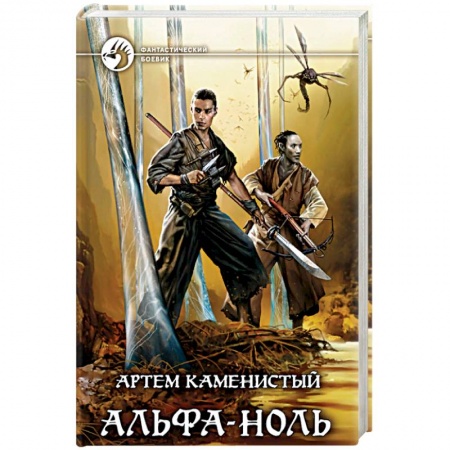 Классическая зарубежная фантастика, книга Альфа-ноль купить по скидке