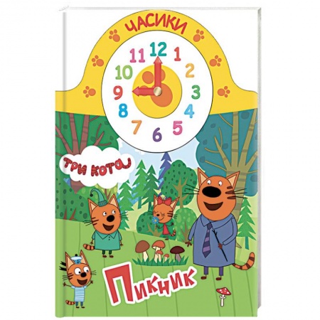 Знакомство с миром, развитие малыша, книга ТРИ КОТА. ЧАСИКИ. ПИКНИК купить по скидке