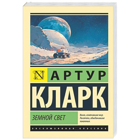 Классическая зарубежная фантастика, книга Земной свет купить по скидке