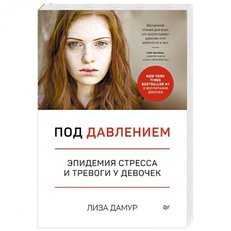 Возрастная психология, книга Под давлением. Эпидемия стресса и тревоги у девочек купить по скидке