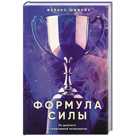 Психология, книга Формула силы. 24 диалога о спортивной психологии купить по скидке