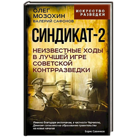Спецслужбы, спецназ, разведка, книга Синдикат-2. Неизвестные ходы в лучшей игре советской контрразведки купить по скидке