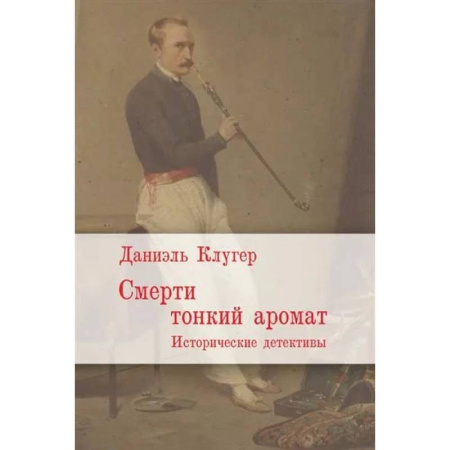 Зарубежный детектив, книга Смерти тонкий аромат. Исторические детективы купить по скидке