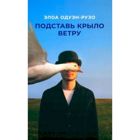 Классическая художественная проза, книга Подставь крыло ветру купить по скидке