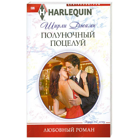 Книги, книга Полуночный поцелуй купить по скидке