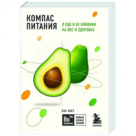 Популярная и нетрадиционная медицина, книга Компас питания. О еде и ее влиянии на вес и здоровье купить по скидке