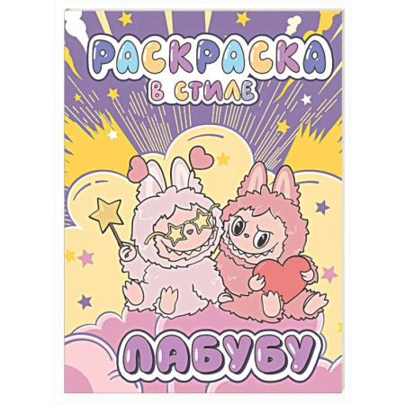 Раскраски на любой вкус, книга Большая раскраска в стиле Лабубу купить по скидке