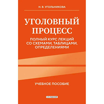 Уголовный процесс. Полный курс лекций со схемами, таблицами, определениями