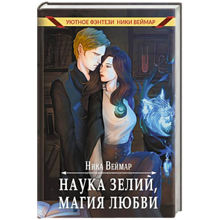 Русское фэнтези, книга Наука зелий, магия любви купить по скидке