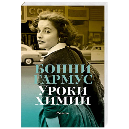 Зарубежная современная проза, книга Уроки химии купить по скидке