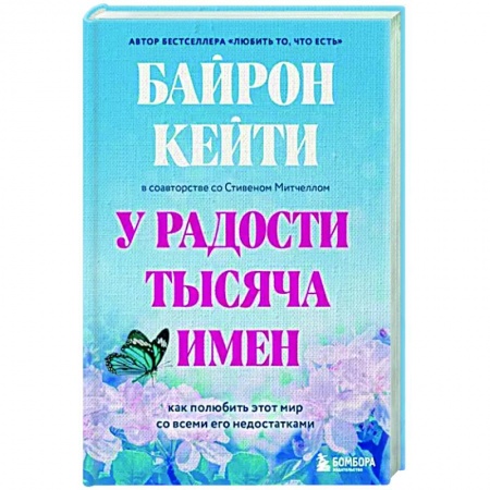 Практическая психология, книга У радости тысяча имен. Как полюбить этот мир со всеми его недостатками купить по скидке