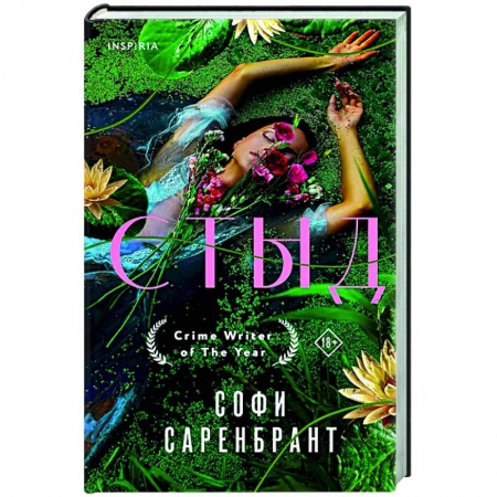 Зарубежный детектив, книга Стыд купить по скидке