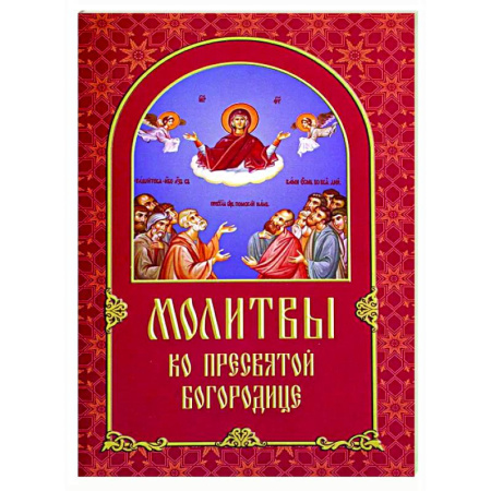 Молитвословы, акафисты, каноны, книга Молитвы ко Пресвятой Богородице купить по скидке