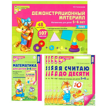 Математические ступеньки для старшей группы детского сада (5-6 лет) (комплект из 30 раб.тетрадей + Методическое пособие + Демонстрационный материал)
