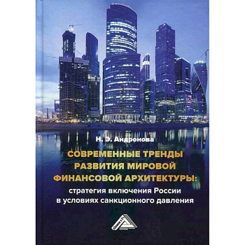 Современные тренды развития мировой финансовой архитектуры: стратегия включения России в условиях санкционного давления