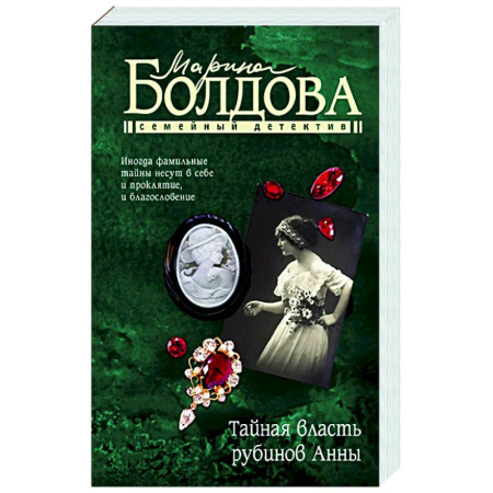 Отечественный женский детектив, книга Тайная власть рубинов Анны купить по скидке
