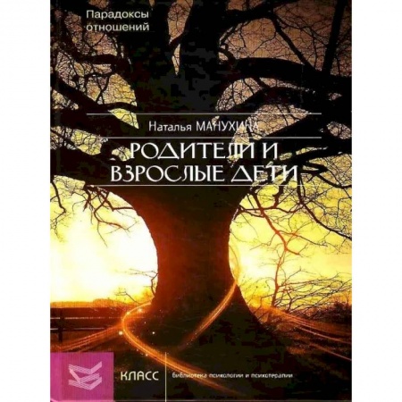 Психология отношений, книга Родители и взрослые дети. Парадоксы отношений купить по скидке