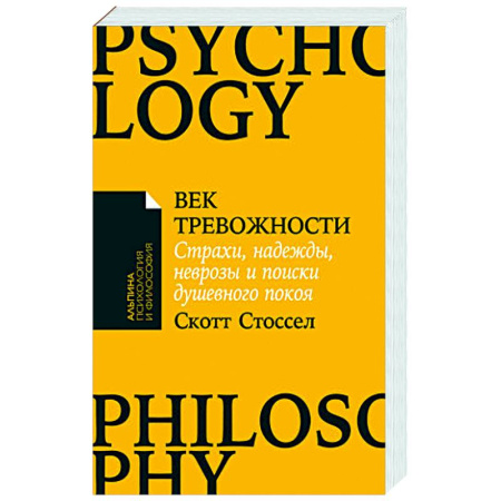 Психология личности, книга Век тревожности:Страхи,надежды,неврозы,и поиски душевного покоя купить по скидке