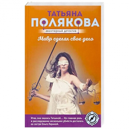 Комедийный, иронический детектив, книга Мавр сделал свое дело купить по скидке