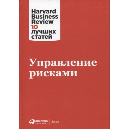 Управленческие решения, книга Управление рисками купить по скидке