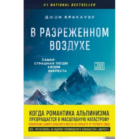 Эссе, письма, очерки, книга В разреженном воздухе. Самая страшная трагедия в истории Эвереста купить по скидке