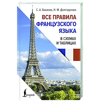 Все правила французского языка в схемах и таблицах