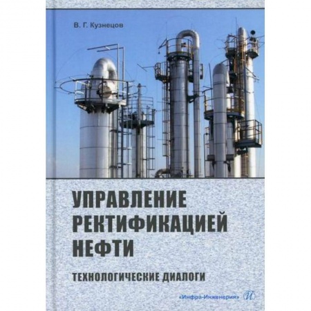 Промышленность, книга Управление ректификацией нефти. Технологические диалоги купить по скидке