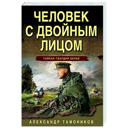 Боевики, военные, книга Человек с двойным лицом купить по скидке