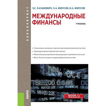 Международные финансы (для бакалавров). Учебное пособие