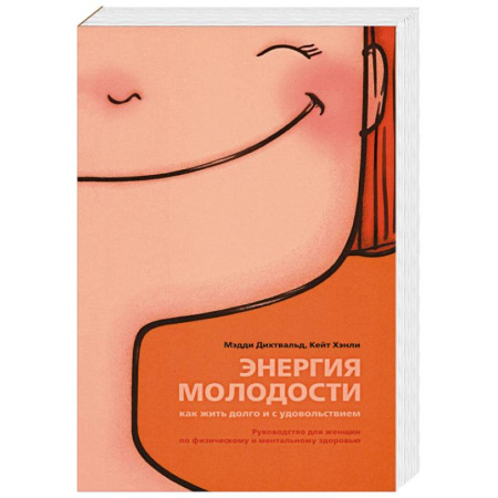Красота и здоровье, книга Энергия молодости. Как жить долго и с удовольствием купить по скидке