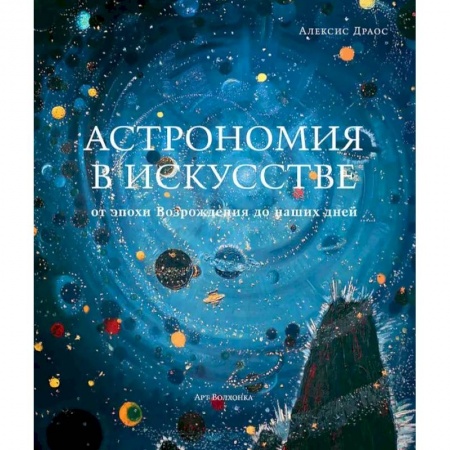 Живопись, книга Астрономия в искусстве от эпохи Возрождения до наших дней купить по скидке