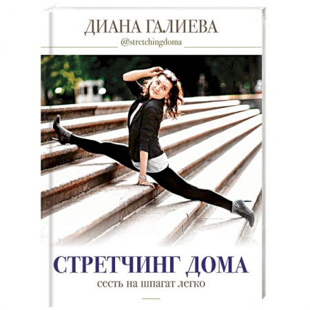 Аэробика. Фитнес. Шейпинг, книга Стретчинг дома: сесть на шпагат легко купить по скидке