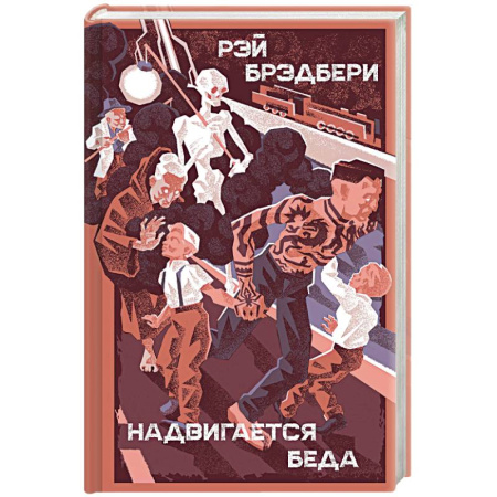 Зарубежное фэнтези, книга Надвигается беда купить по скидке